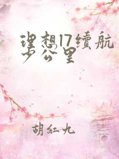 理想l7续航多少公里
