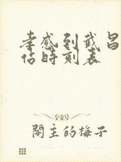 孝感到武昌火车站时刻表