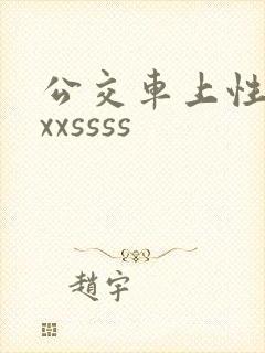 公交车上性xxxxssss