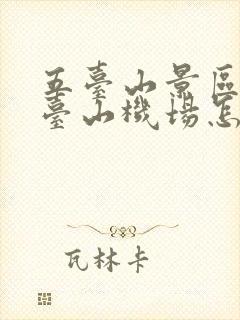 五台山景区到五台山机场怎么走