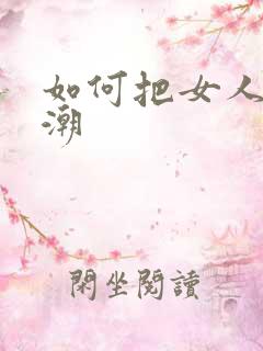 如何把女人舔高潮