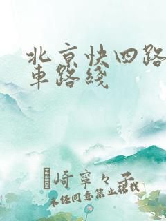 北京快四路公交车路线
