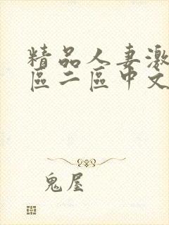 精品人妻激情一区二区中文字幕