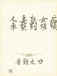 人妻熟女痴汉电车系列视频 人妻熟女痴汉电车系列视频