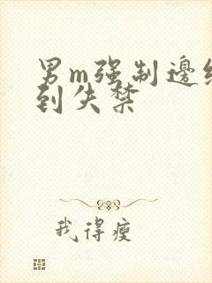 男m强制边缘爽到失禁