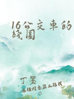 16公交车的路线图