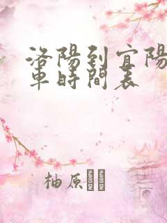 洛阳到宜阳公交车时间表