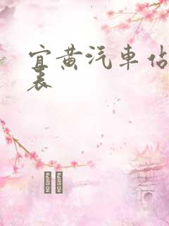 宜黄汽车站时刻表