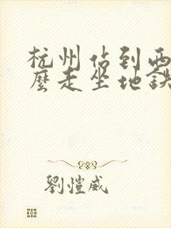 杭州站到西湖怎么走坐地铁