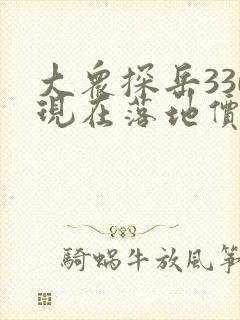 大众探岳330现在落地价多少钱