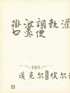 排泄调教灌尿重口粪便