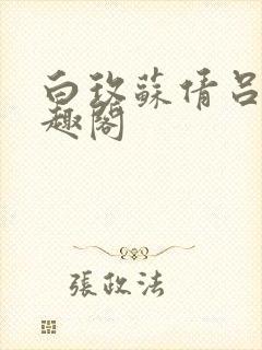 白玫苏倩吕昊笔趣阁