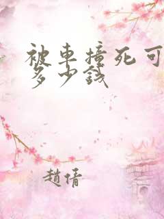 被车撞死可以赔多少钱