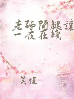 老师开腿让我爽一夜在线