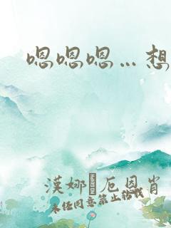 嗯嗯嗯…想要…