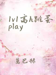1v1高h跳蛋play