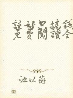 说好只搞钱小说免费阅读全文
