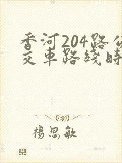香河204路公交车路线时间表 香河204路公交车路线时间表