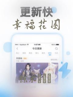 幸福花园