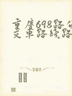 重庆698路公交车路线路线图