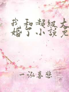 我和超级大佬隐婚了小说免费阅读