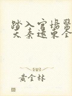 踏入官场医道问天秦远东全文在线阅读