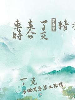 车来了·精准实时公交 车来了·精准实时公交