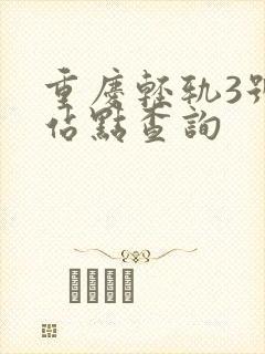 重庆轻轨3号线站点查询
