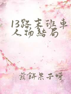 13路末班车各人物结局