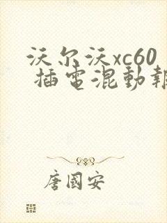 沃尔沃xc60 插电混动报价