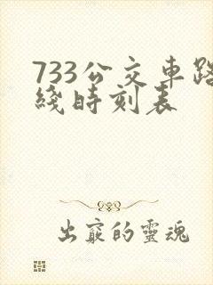 733公交车路线时刻表