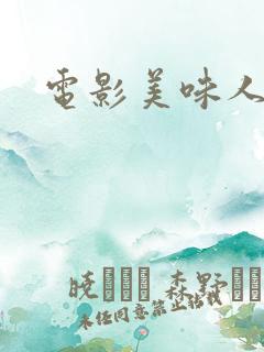 电影美味人妻2