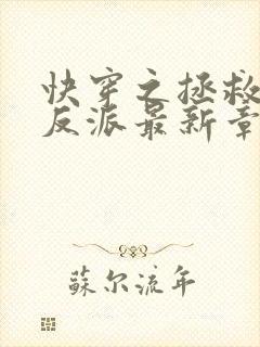 快穿之拯救黑化反派最新章节txt