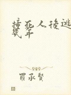 撞死人后逃逸判几年