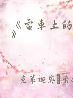 《电车上的人妻》