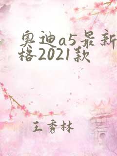 奥迪a5最新价格2021款 奥迪a5最新价格2021款