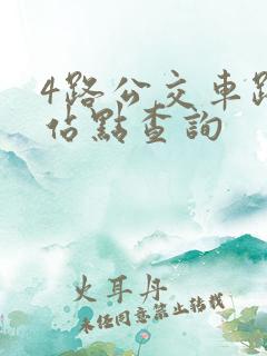 4路公交车路线站点查询
