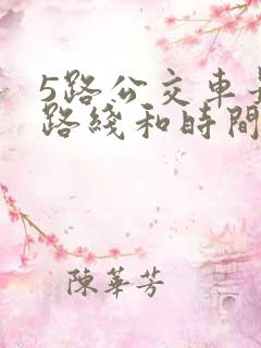 5路公交车最新路线和时间