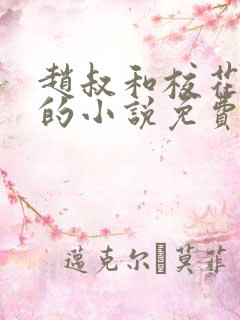 赵叔和校花婷婷的小说免费阅读 赵叔和校花婷婷的小说免费阅读