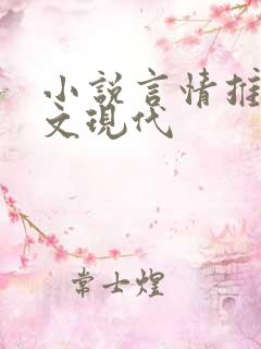 小说言情推荐甜文现代 小说言情推荐甜文现代