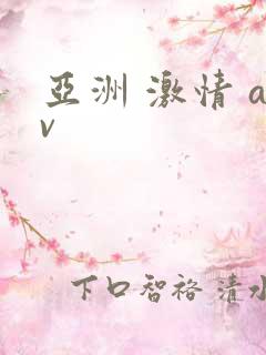 亚洲 激情 av