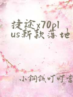 捷途x70plus新款落地多少钱
