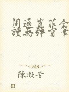 周通肖菲全文阅读无弹窗笔趣阁