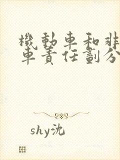 机动车和非机动车责任划分