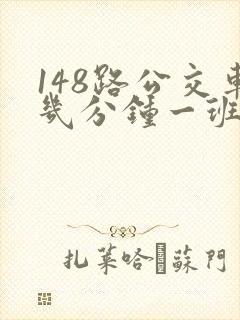 148路公交车几分钟一班