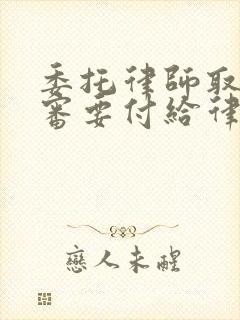 委托律师取保候审要付给律师多少钱 委托律师取保候审要付给律师多少钱