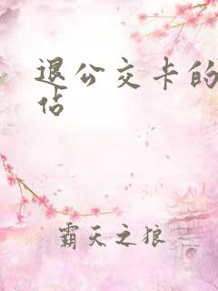 退公交卡的地铁站