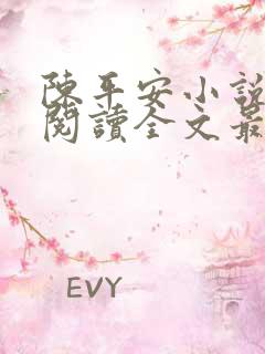 陈平安小说免费阅读全文最新章节无弹窗 陈平安小说免费阅读全文最新章节无弹窗