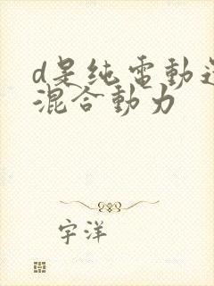 d是纯电动还是混合动力