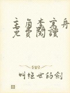 主角李寒舟小说免费阅读 主角李寒舟小说免费阅读
